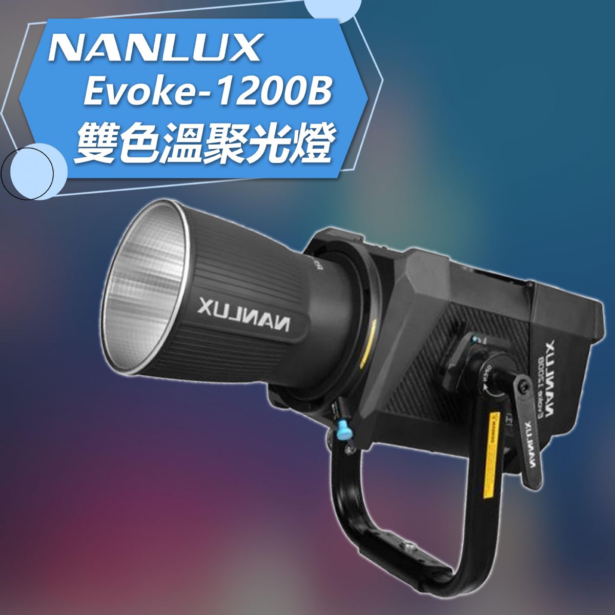 NANLUX Evoke-1200B 雙色溫聚光燈